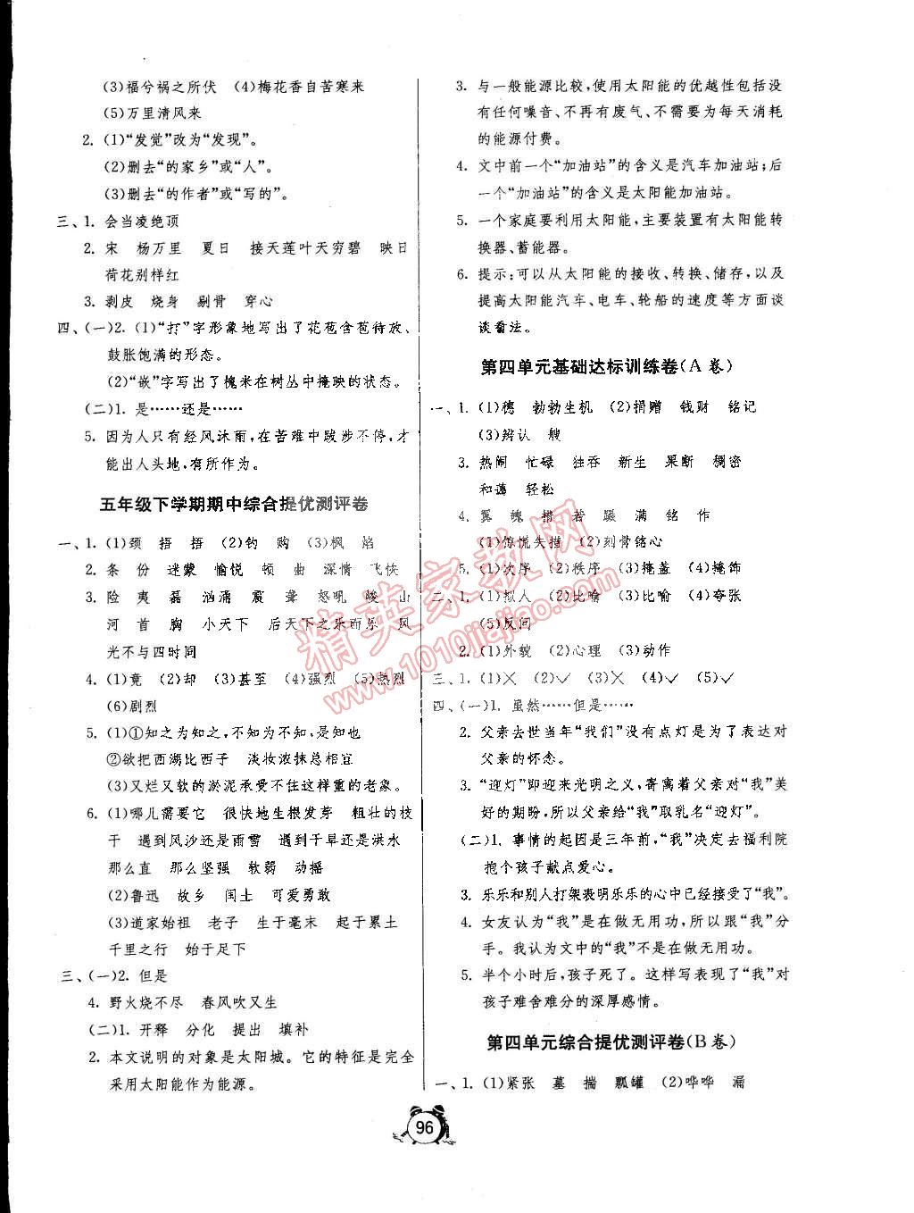 2015年單元雙測(cè)同步達(dá)標(biāo)活頁(yè)試卷五年級(jí)語(yǔ)文下冊(cè)冀教版 第4頁(yè)