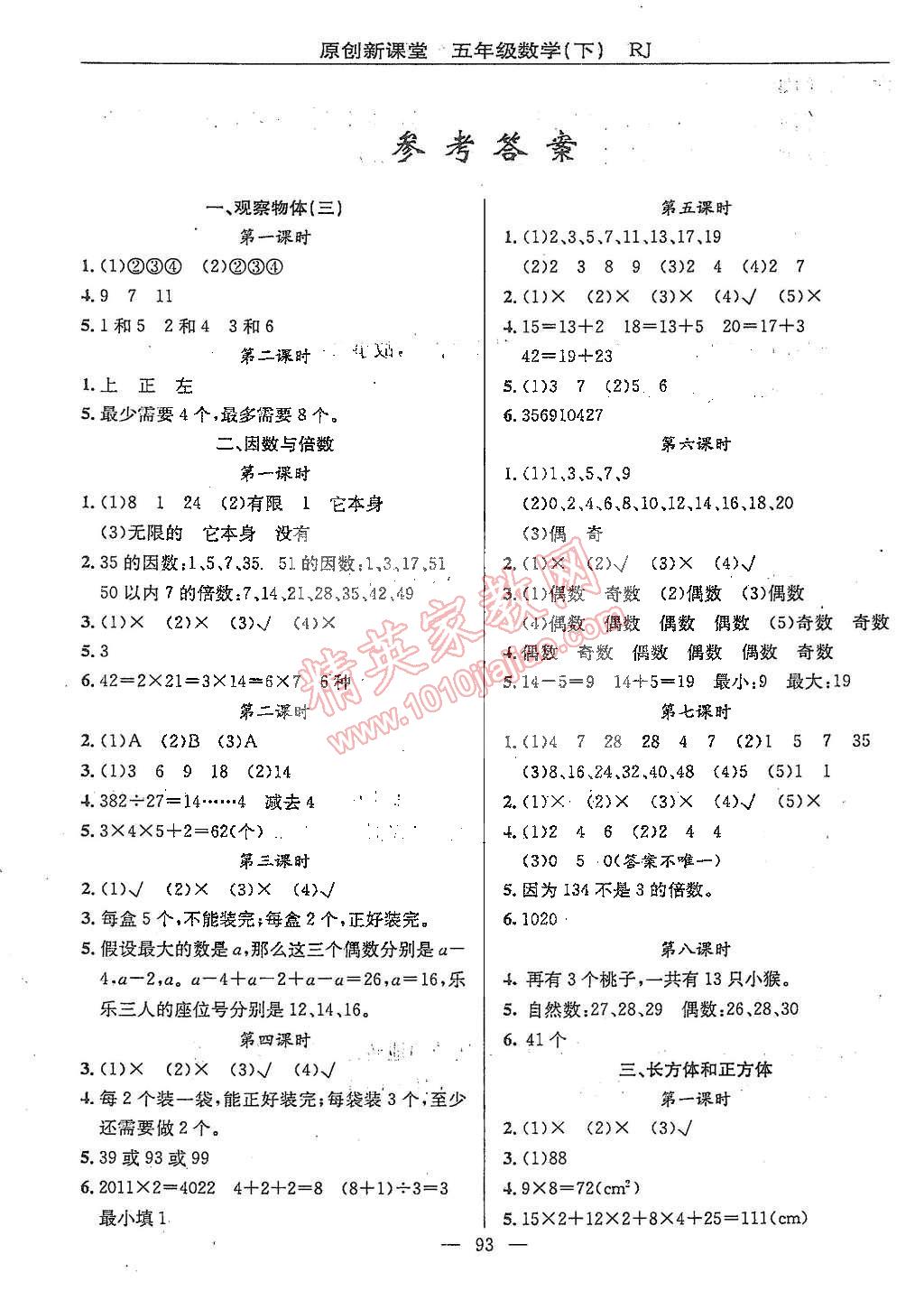 2015年原創(chuàng)新課堂五年級(jí)數(shù)學(xué)下冊(cè)人教版 第1頁(yè)