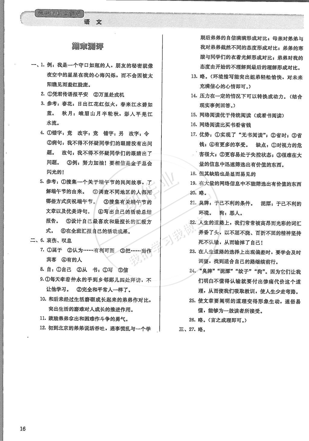 2015年人教金學(xué)典同步解析與測(cè)評(píng)七年級(jí)語(yǔ)文下冊(cè)人教版 第16頁(yè)