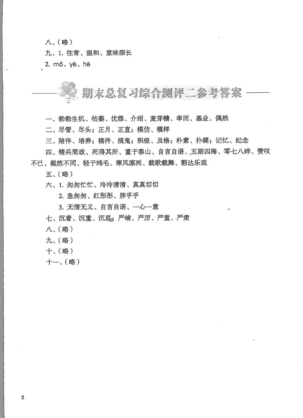 2015年人教金学典同步解析与测评六年级语文下册人教版 参考答案第2页