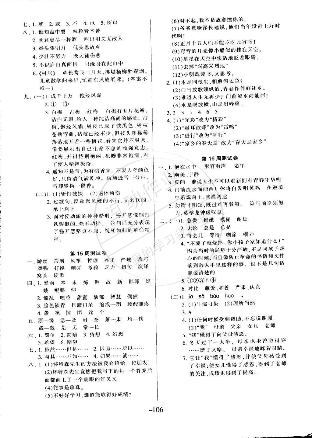 2015年優(yōu)佳好卷與教學(xué)完美結(jié)合六年級(jí)語(yǔ)文下冊(cè)人教版 第6頁(yè)