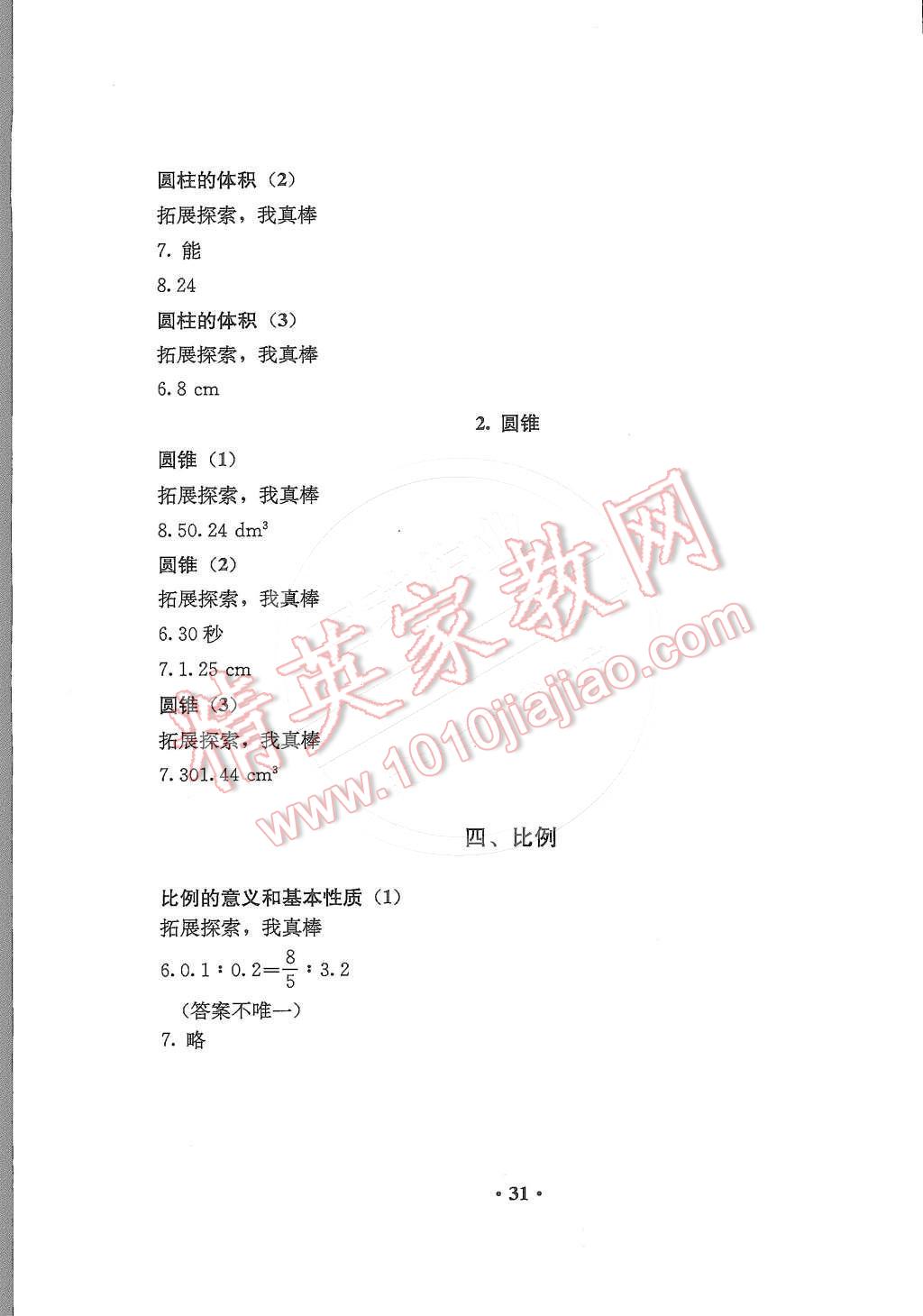 2015年人教金學(xué)典同步解析與測(cè)評(píng)六年級(jí)數(shù)學(xué)下冊(cè)人教版 第3頁(yè)