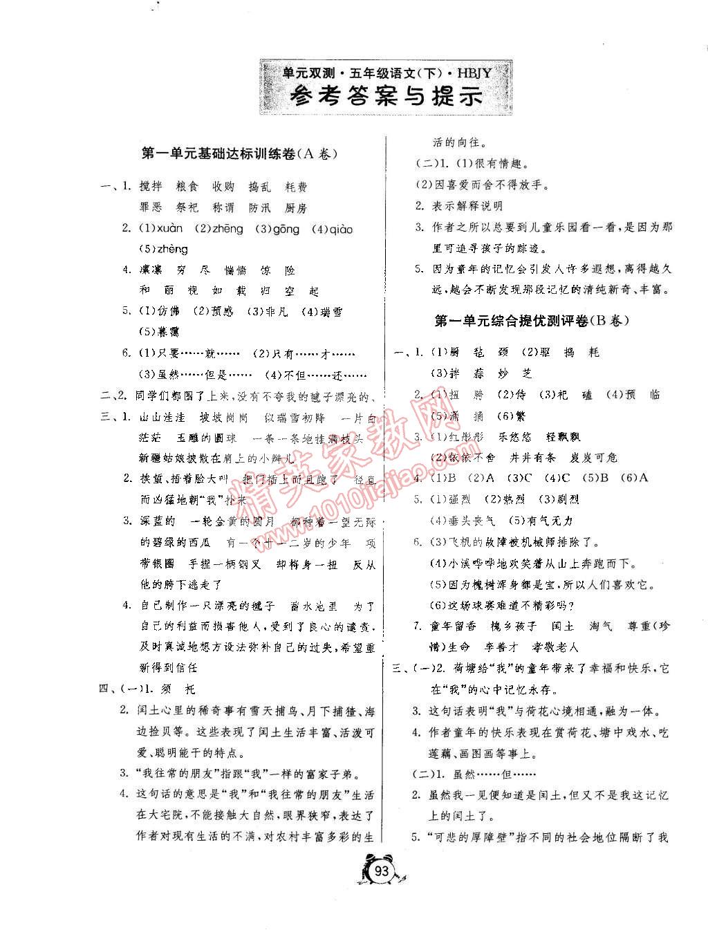 2015年單元雙測(cè)同步達(dá)標(biāo)活頁(yè)試卷五年級(jí)語(yǔ)文下冊(cè)冀教版 第1頁(yè)