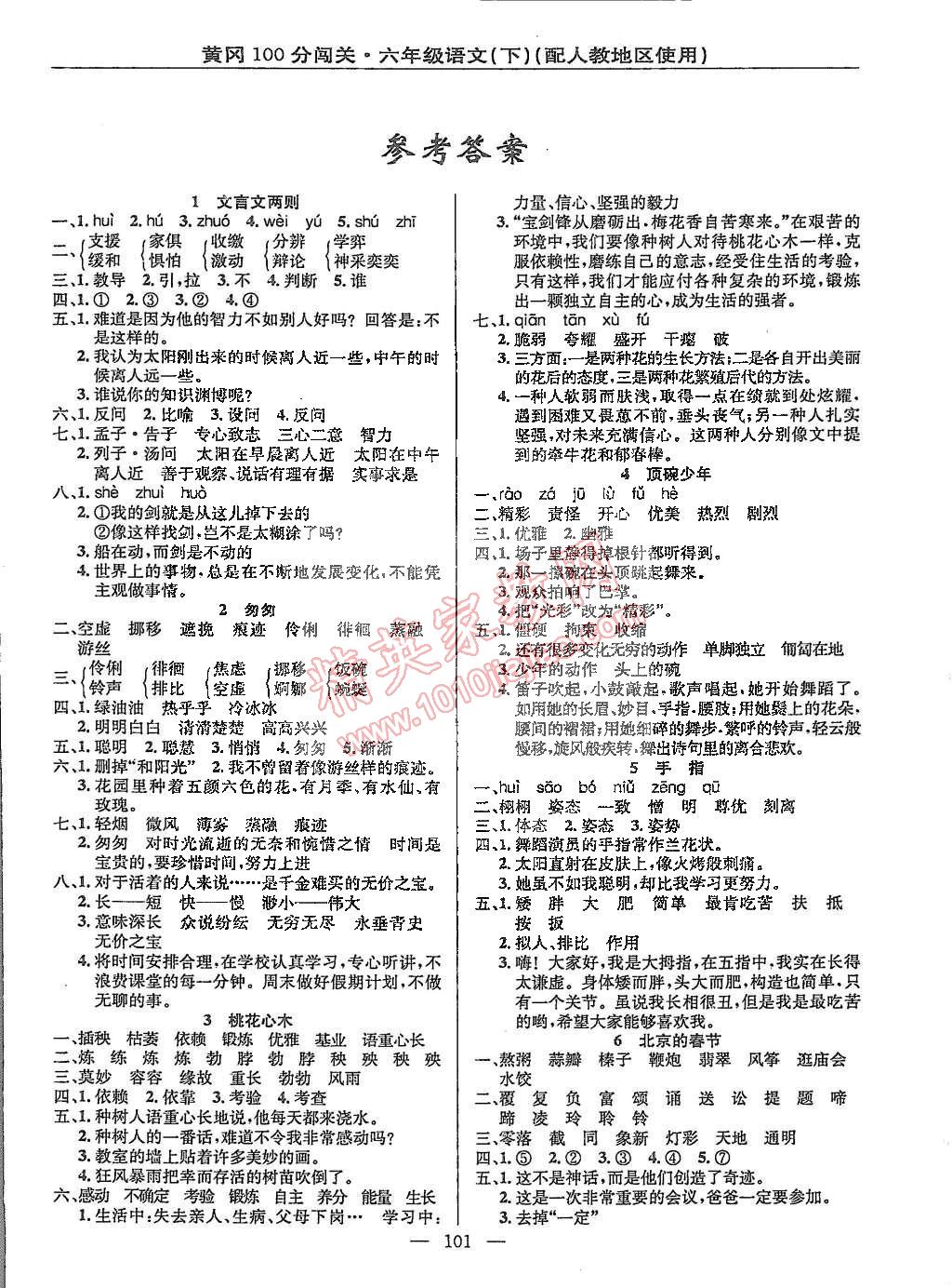 2015年黄冈100分闯关六年级语文下册人教版 第1页