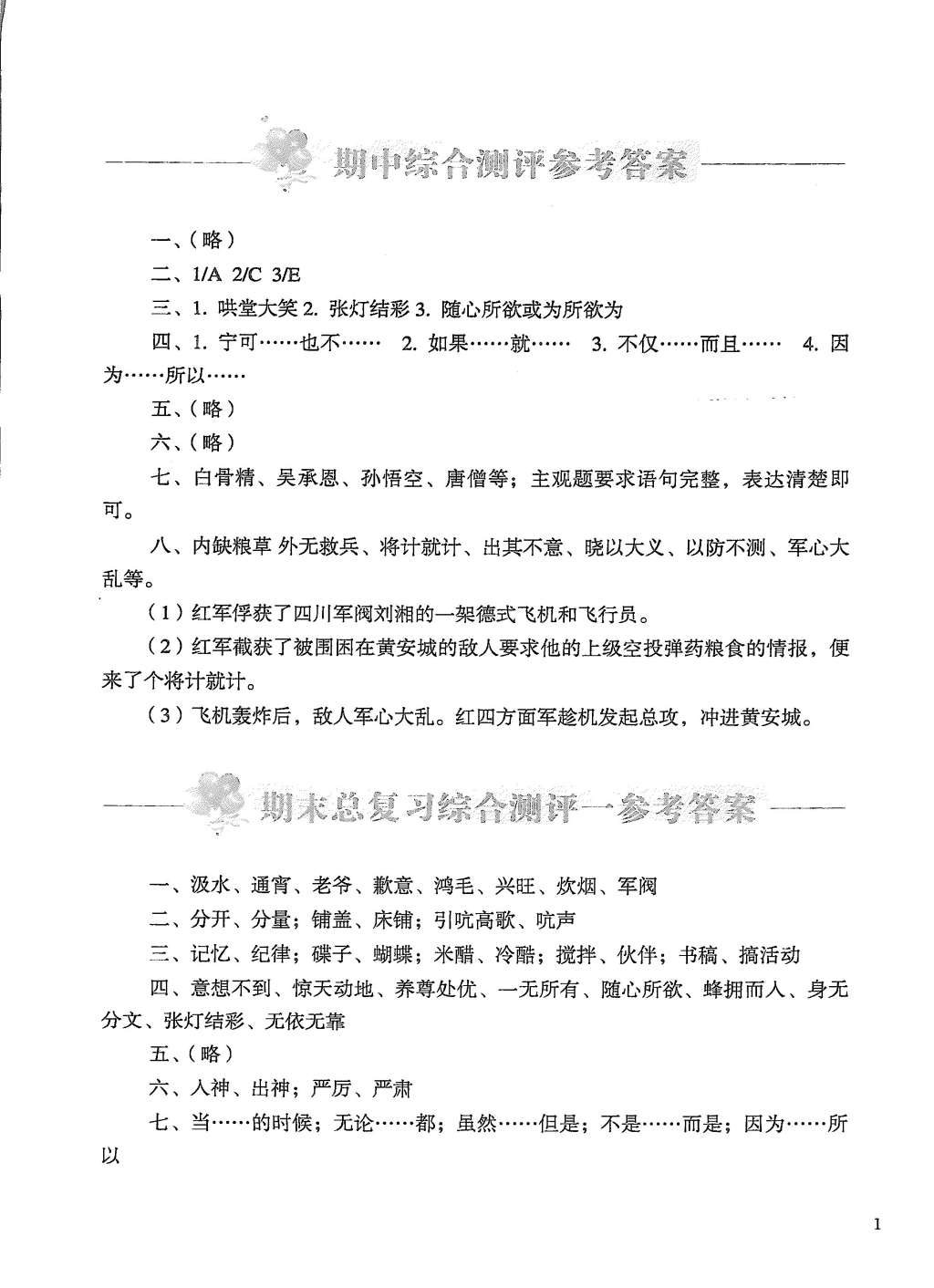 2015年人教金学典同步解析与测评六年级语文下册人教版 参考答案第1页