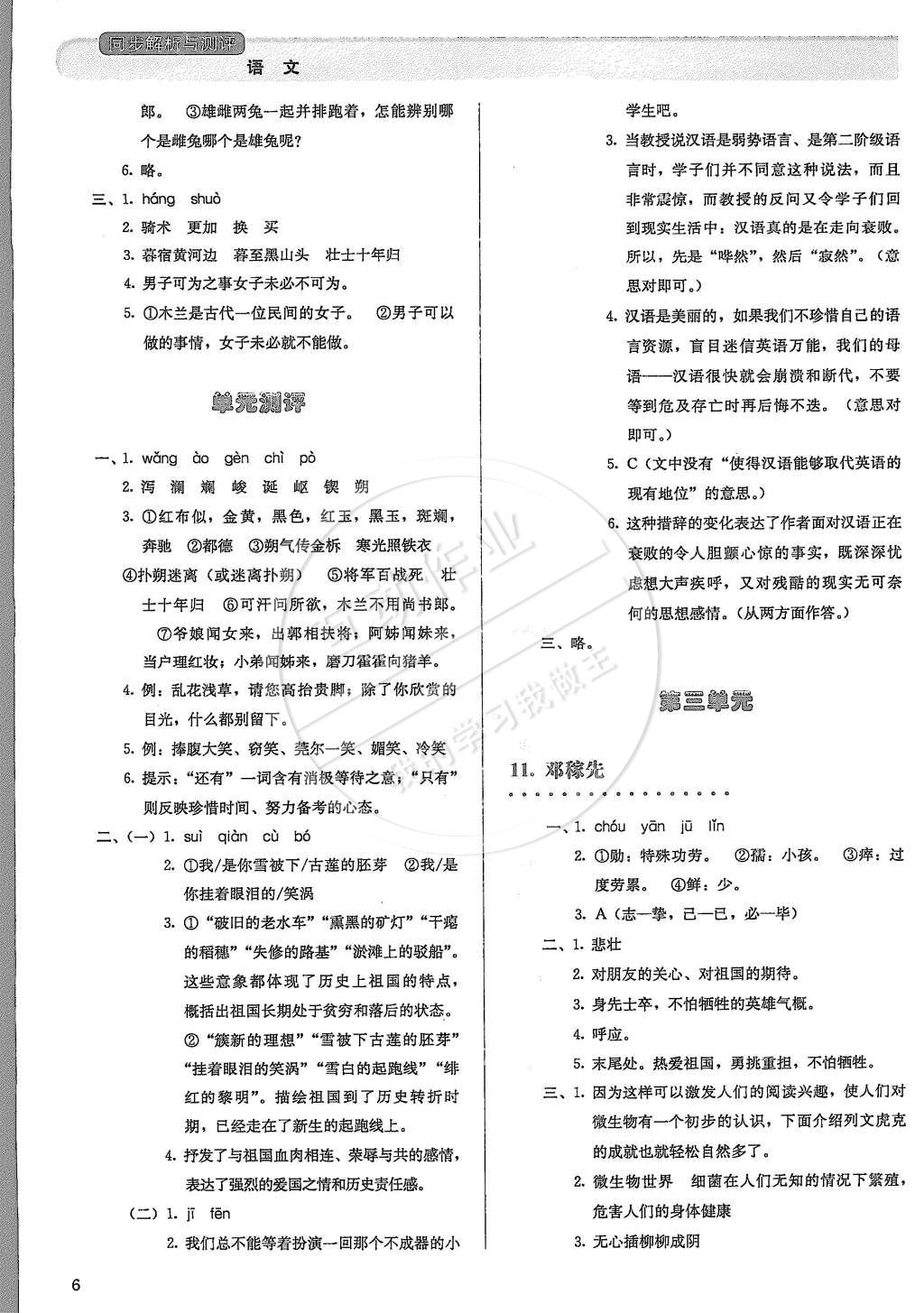 2015年人教金学典同步解析与测评七年级语文下册人教版 第6页