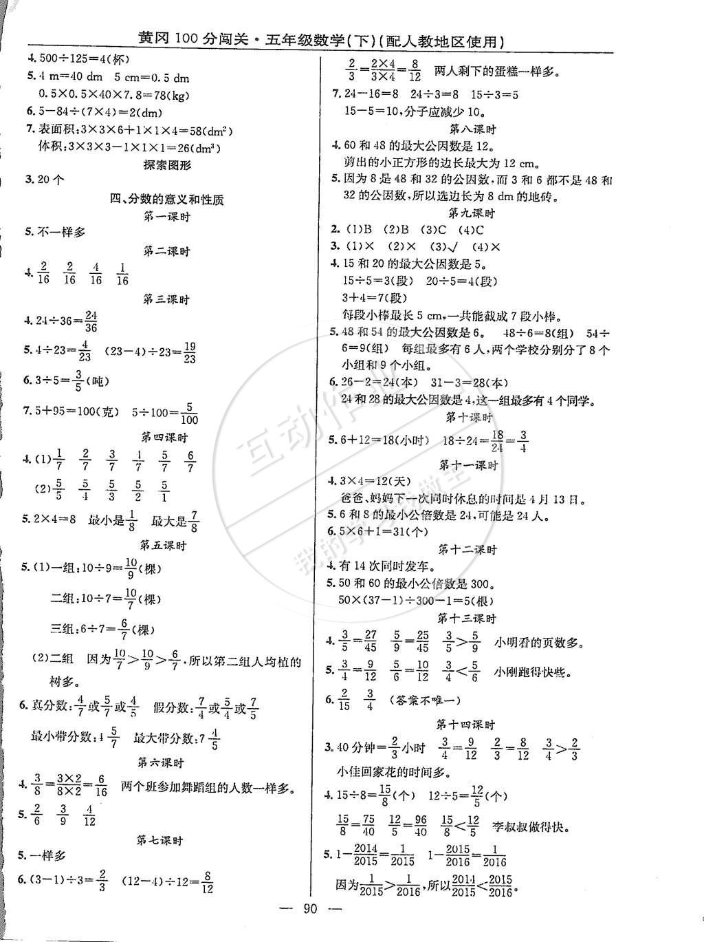 2015年黃岡100分闖關(guān)五年級數(shù)學(xué)下冊人教版 第2頁