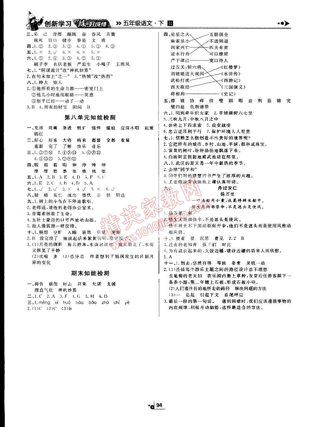 2015年練出好成績(jī)創(chuàng)新學(xué)習(xí)高效課時(shí)訓(xùn)練五年級(jí)語文下冊(cè)人教版 第10頁