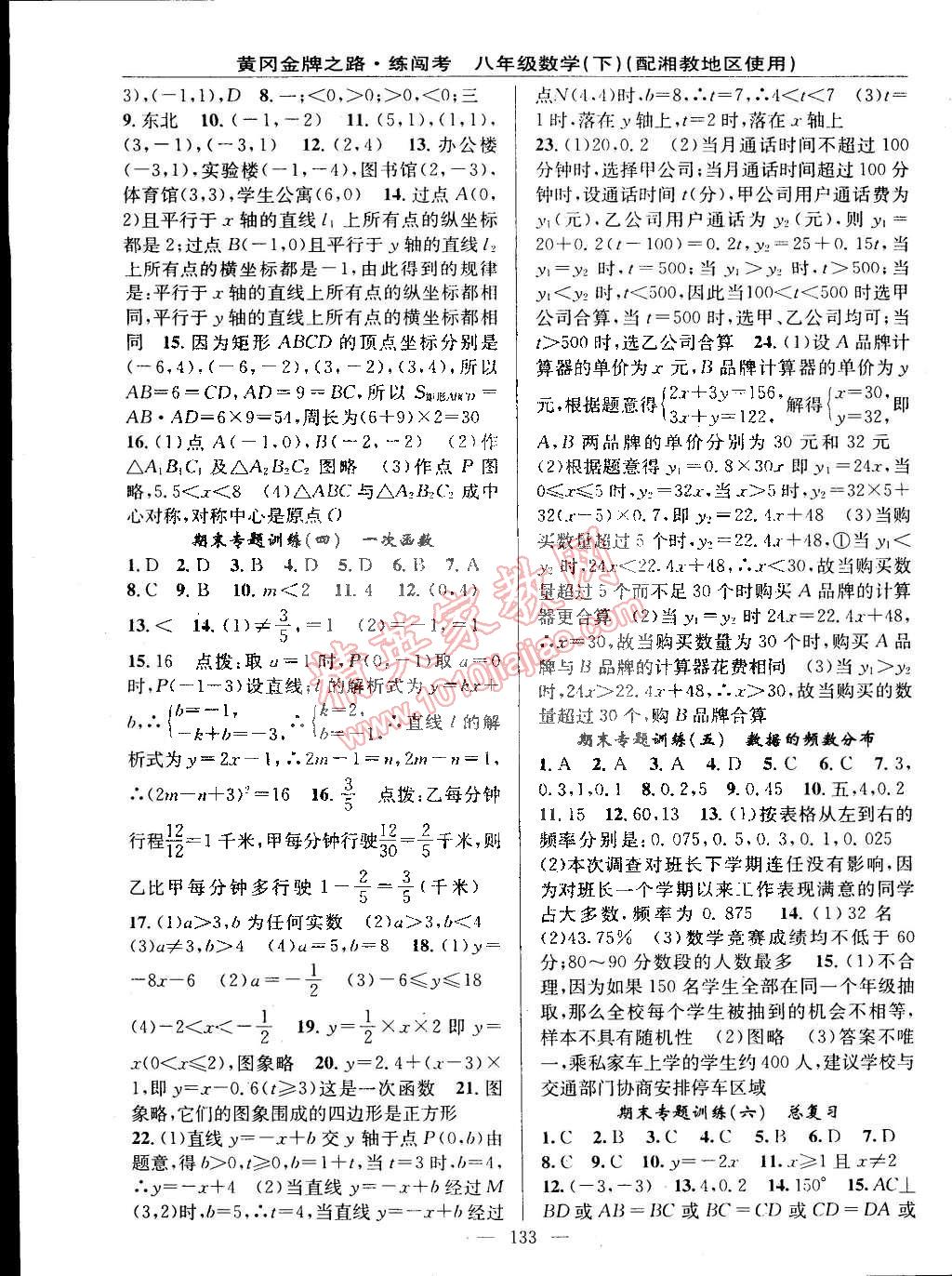 2015年黃岡金牌之路練闖考八年級數(shù)學(xué)下冊湘教版 第11頁