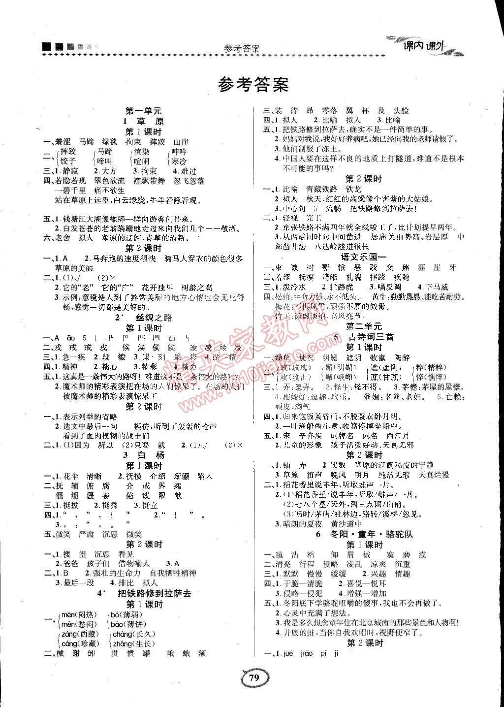 2015年課內課外三維創(chuàng)優(yōu)快樂練五年級語文下冊人教版 第5頁