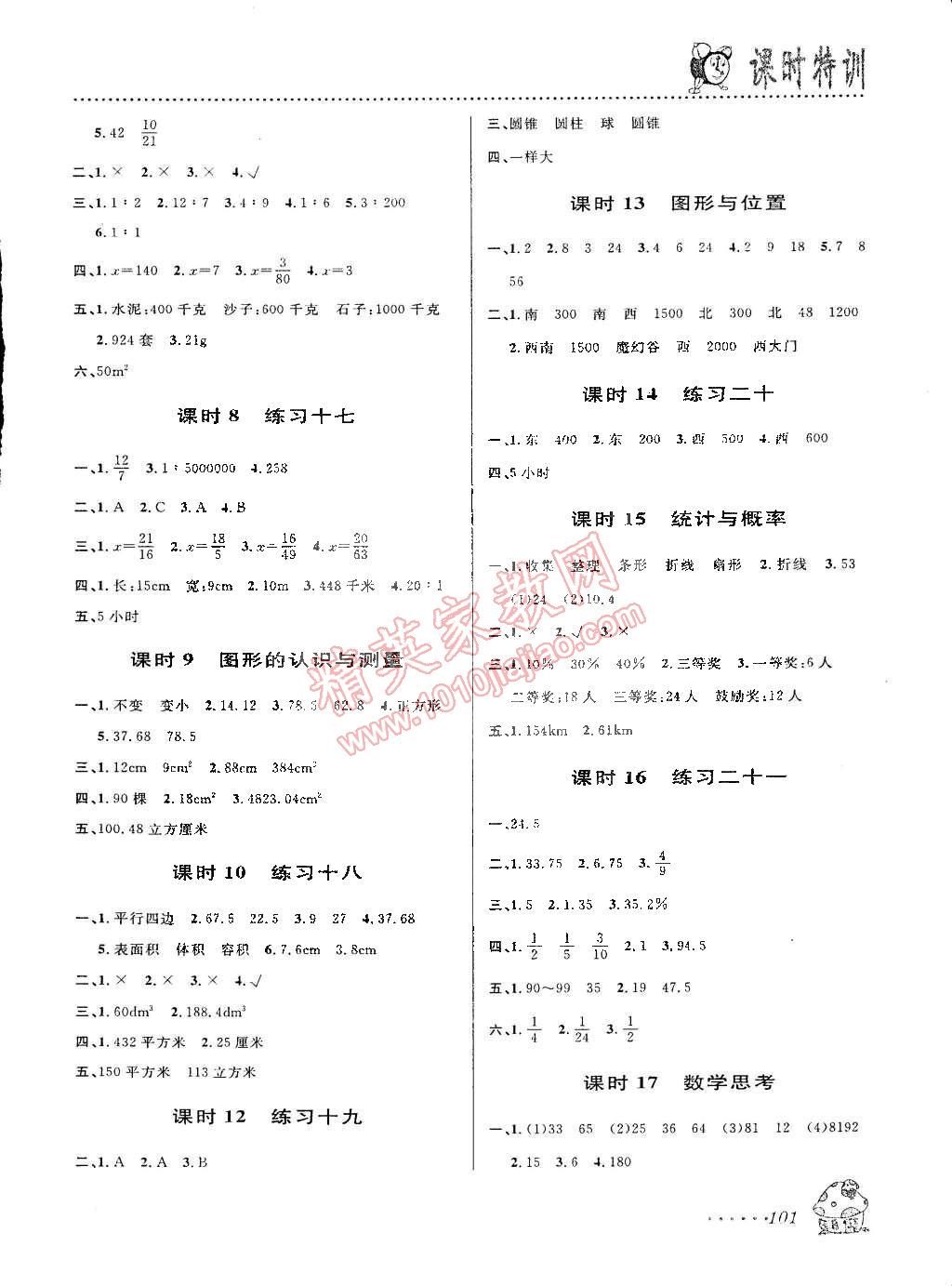 2015年课时特训六年级数学下册人教版 第7页