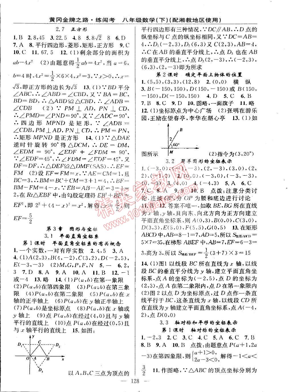 2015年黄冈金牌之路练闯考八年级数学下册湘教版 第22页