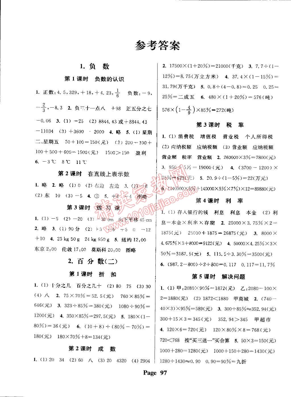 2015年通城学典课时新体验六年级数学下册人教版 第1页