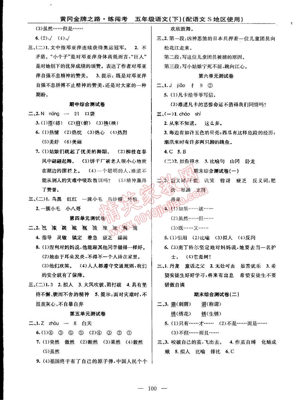 2015年黃岡金牌之路練闖考五年級(jí)語(yǔ)文下冊(cè)語(yǔ)文版 第4頁(yè)