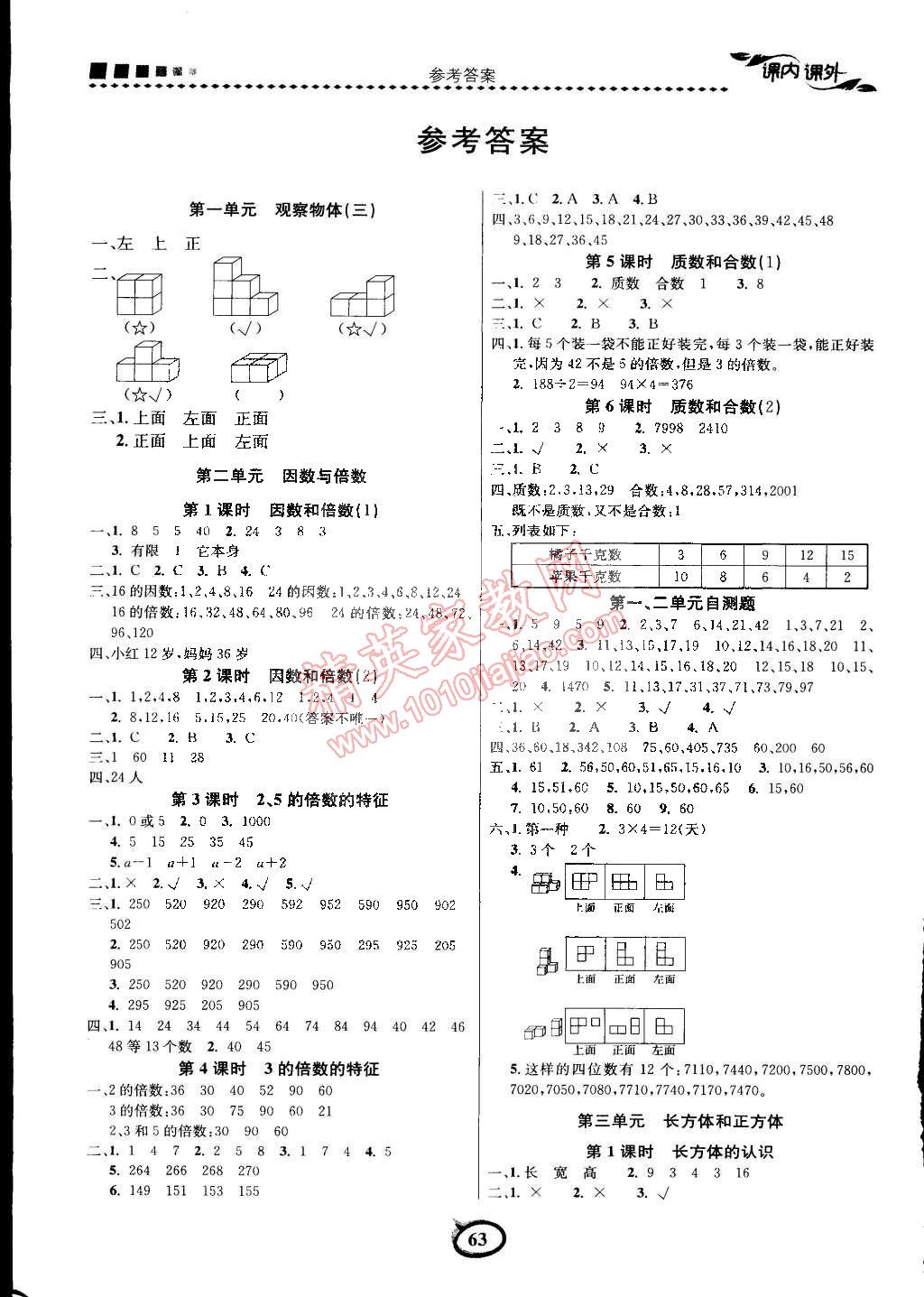 2015年課內(nèi)課外三維創(chuàng)優(yōu)快樂練五年級(jí)數(shù)學(xué)下冊(cè)人教版 第5頁(yè)