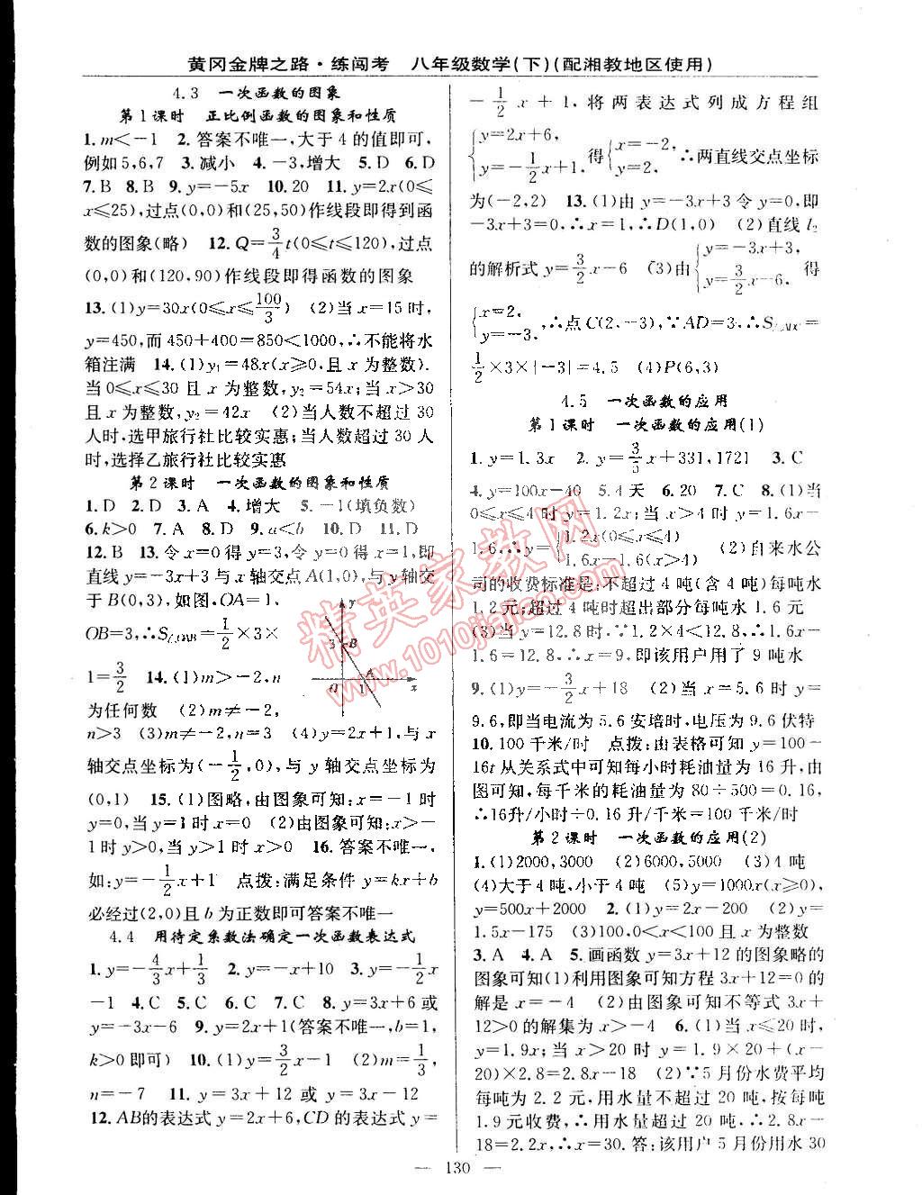 2015年黄冈金牌之路练闯考八年级数学下册湘教版 第8页