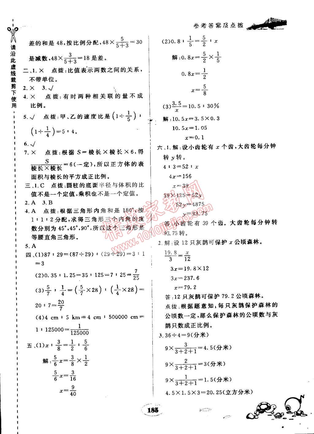 2015年特高級(jí)教師點(diǎn)撥六年級(jí)數(shù)學(xué)下冊人教版 第24頁