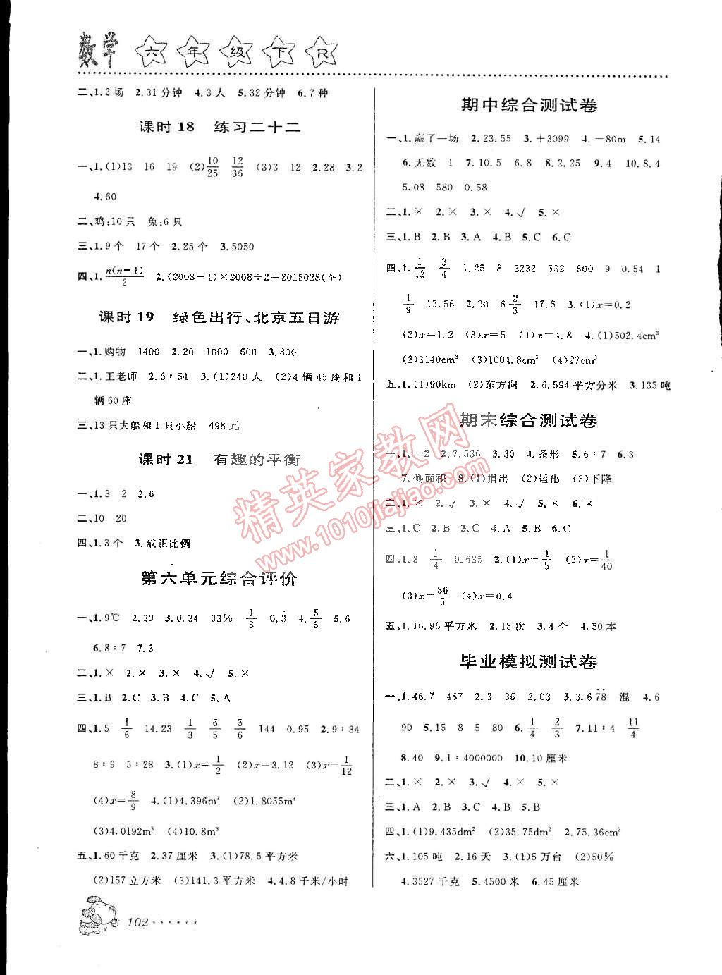 2015年课时特训六年级数学下册人教版 第8页