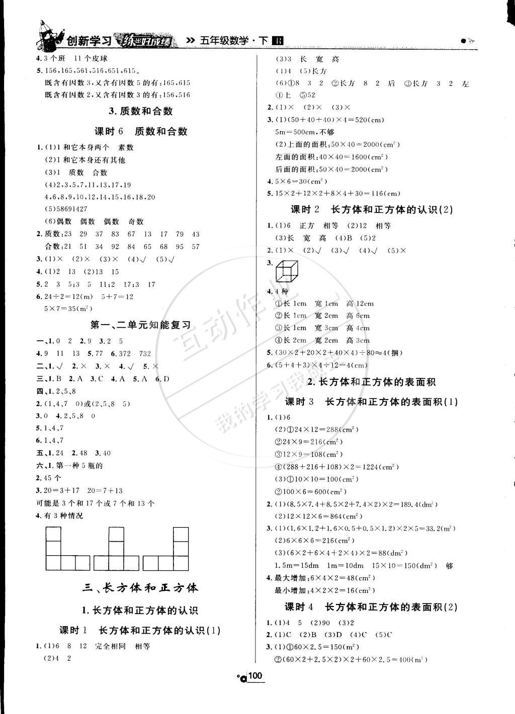 2015年練出好成績創(chuàng)新學(xué)習(xí)高效課時訓(xùn)練五年級數(shù)學(xué)下冊人教版 第2頁