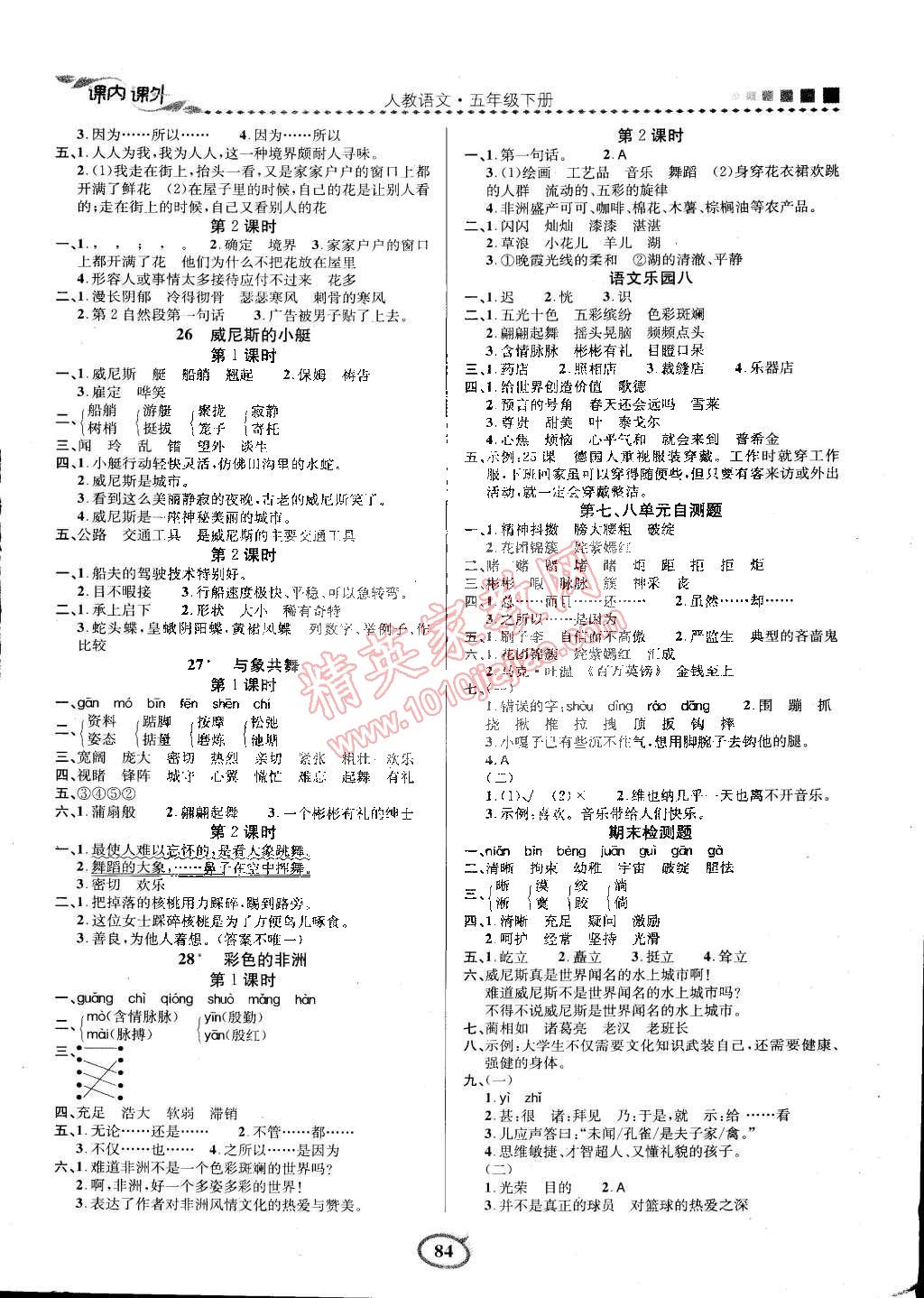 2015年課內(nèi)課外三維創(chuàng)優(yōu)快樂(lè)練五年級(jí)語(yǔ)文下冊(cè)人教版 第10頁(yè)