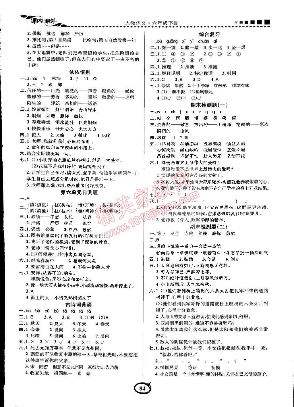 2015年課內(nèi)課外三維創(chuàng)優(yōu)快樂(lè)練六年級(jí)語(yǔ)文下冊(cè)人教版 第10頁(yè)