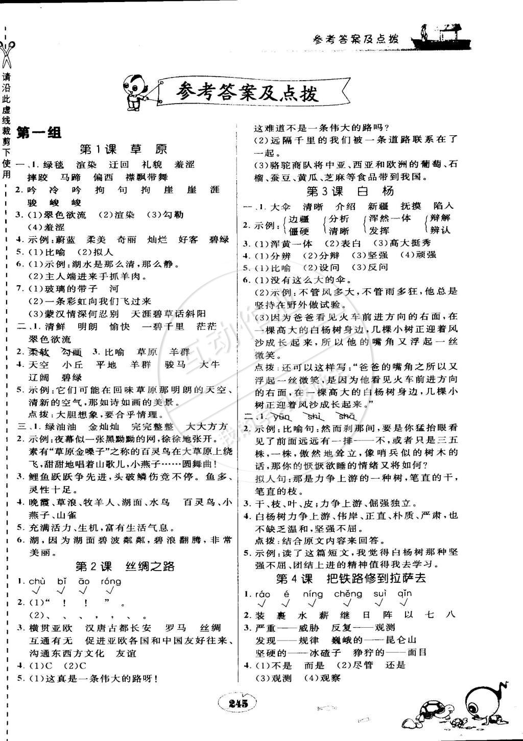 2015年特高級教師點撥五年級語文下冊人教版 第1頁