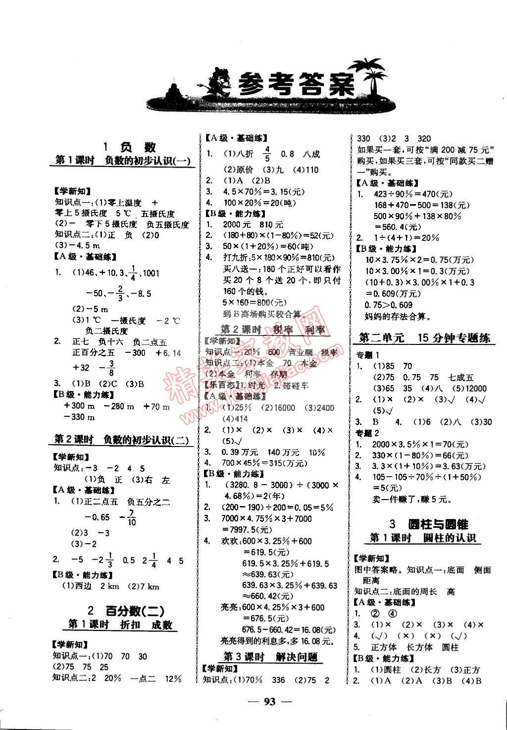 2015年世紀金榜金榜小博士六年級數(shù)學(xué)下冊人教版 第1頁