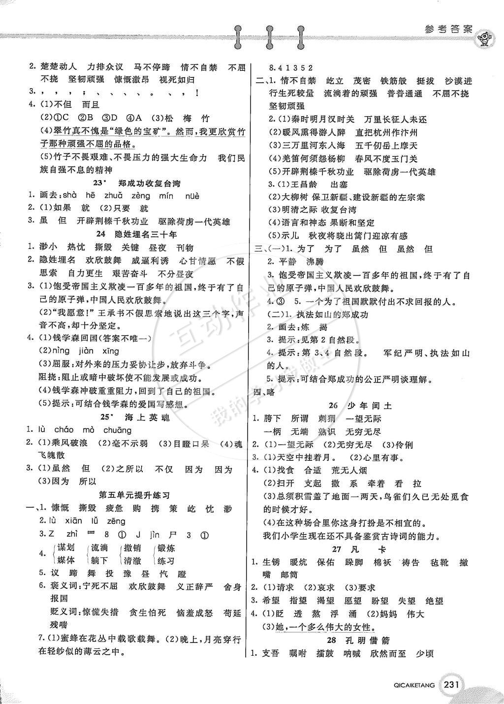 2015年七彩課堂五年級(jí)語(yǔ)文下冊(cè)語(yǔ)文S版 第5頁(yè)