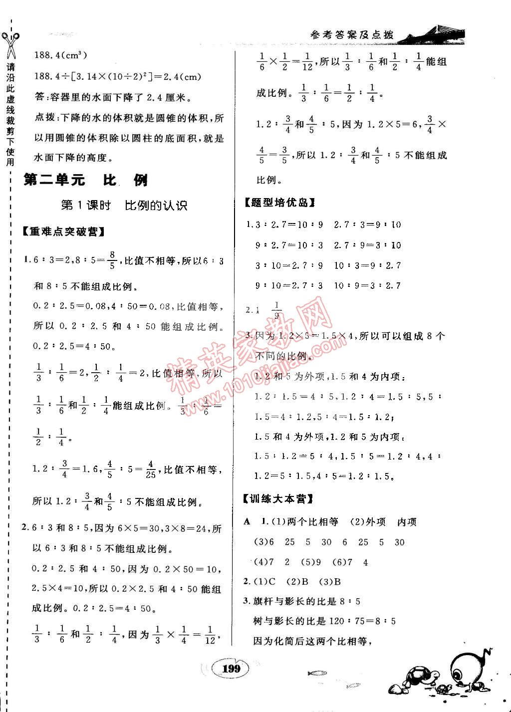 2015年特高級(jí)教師點(diǎn)撥六年級(jí)數(shù)學(xué)下冊(cè)北師大版 第7頁(yè)