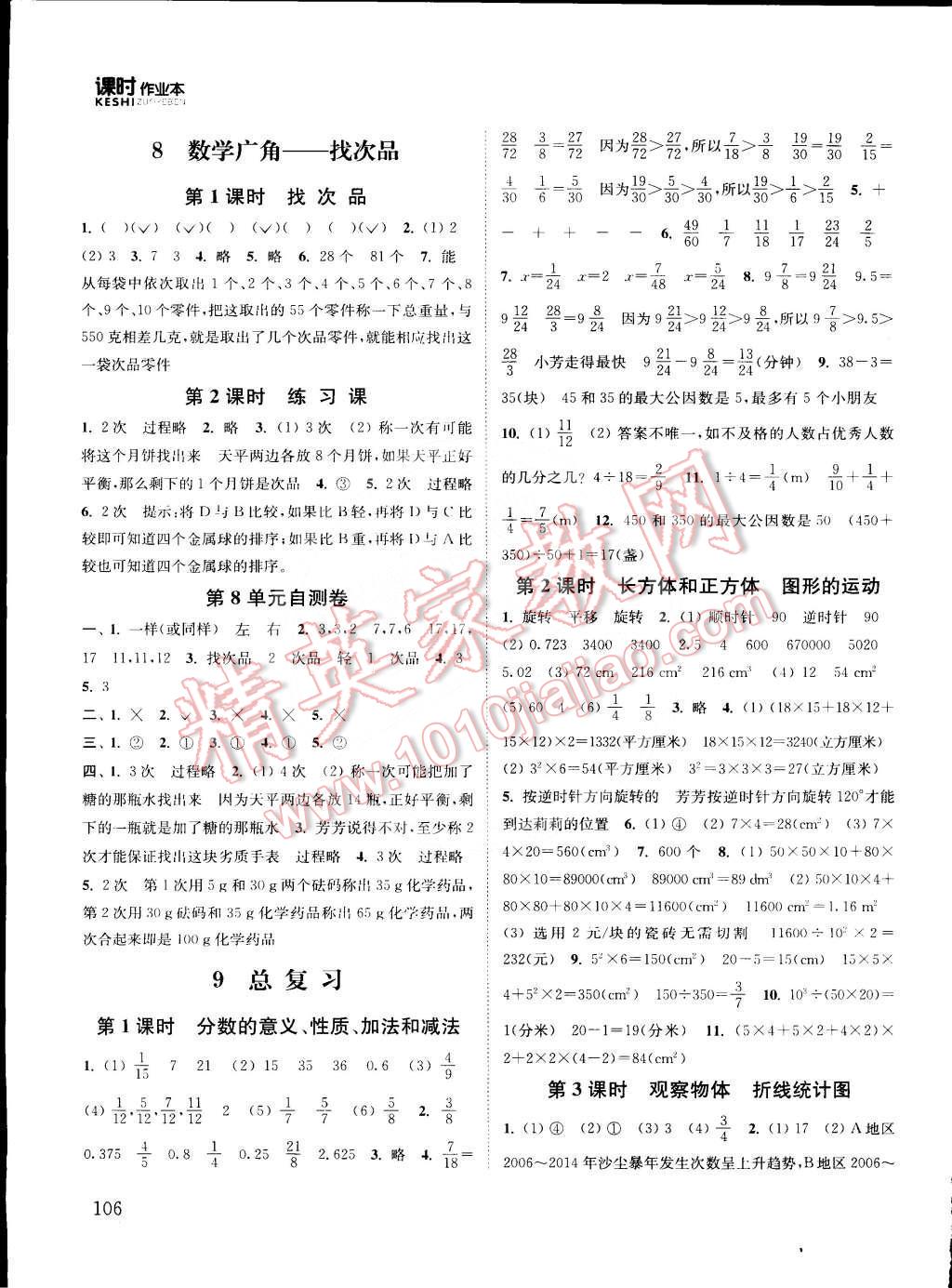 2015年通城学典课时作业本五年级数学下册人教版 第10页