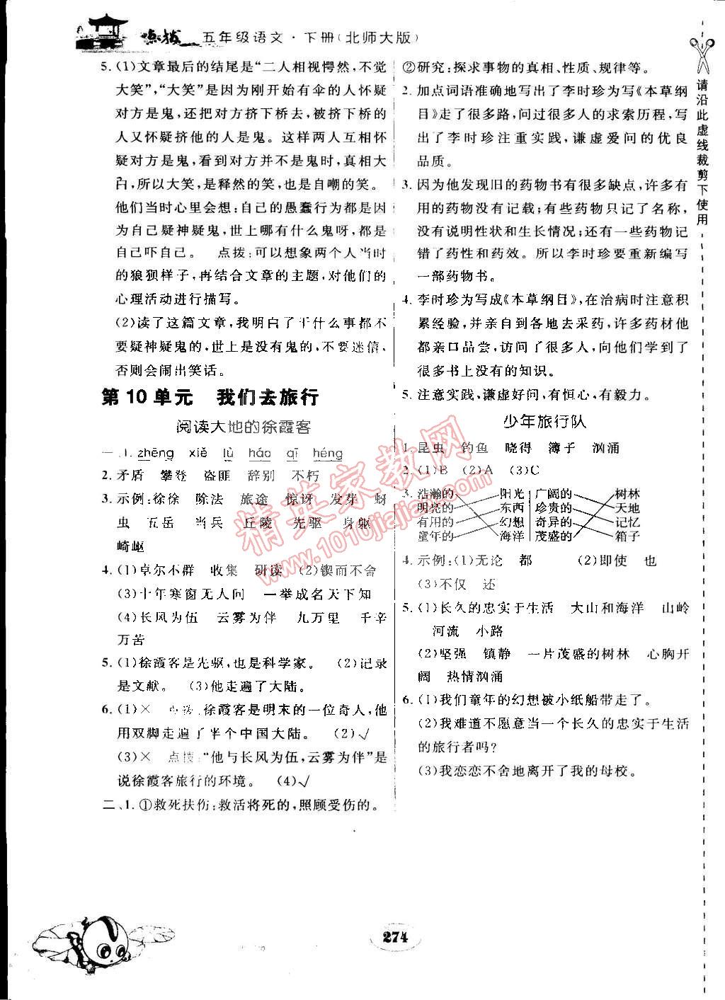 2015年特高級教師點撥五年級語文下冊北師大版 第10頁