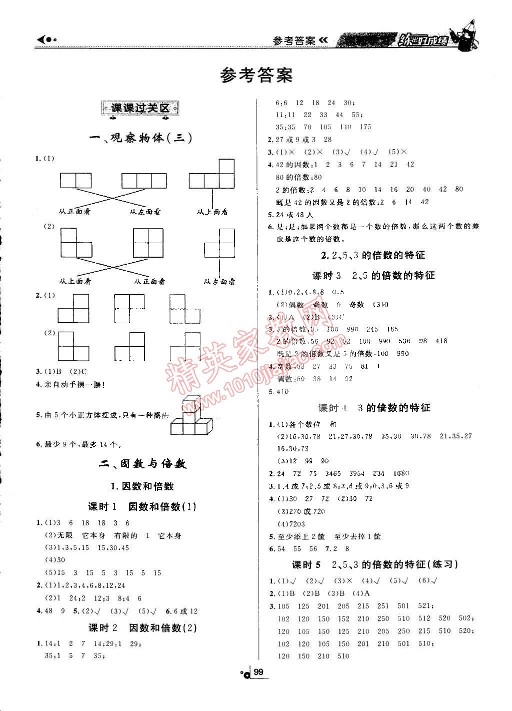 2015年練出好成績創(chuàng)新學習高效課時訓練五年級數(shù)學下冊人教版 第1頁