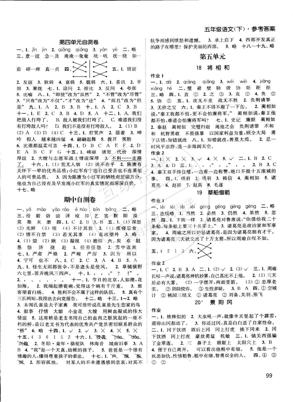 2015年通城學(xué)典課時(shí)作業(yè)本五年級(jí)語(yǔ)文下冊(cè)人教版 第5頁(yè)