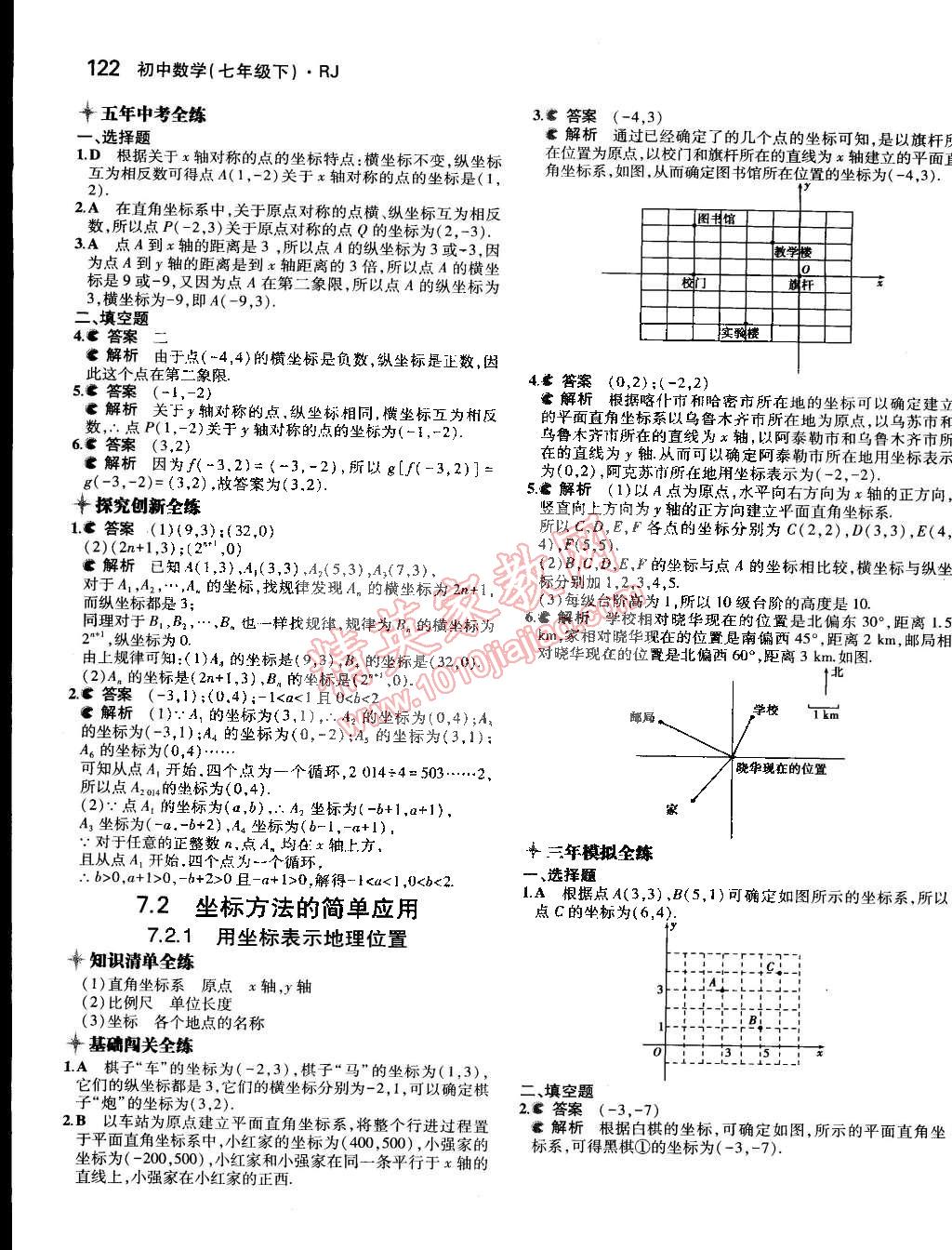 2015年5年中考3年模拟七年级数学下册人教版 第15页