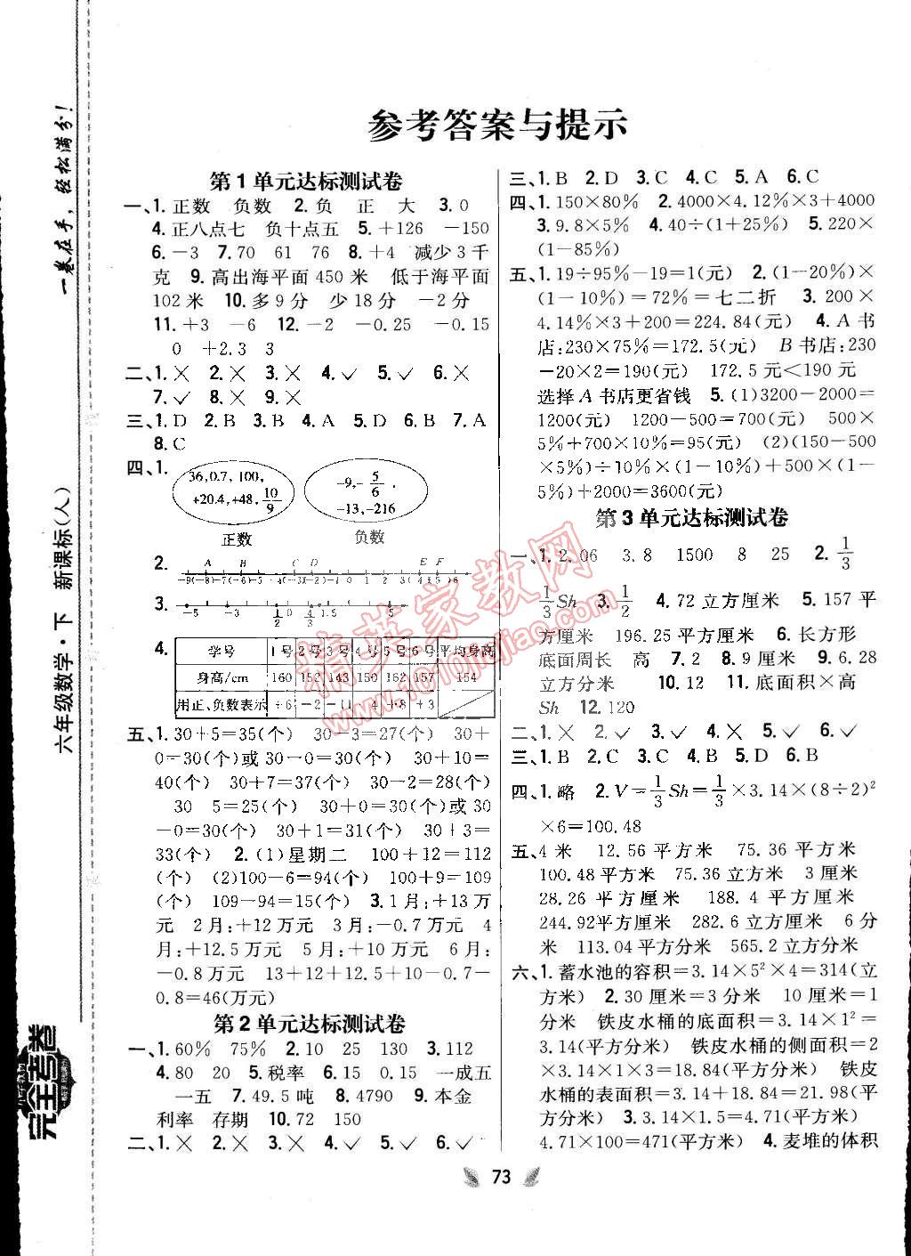 2015年小學(xué)教材完全考卷六年級(jí)數(shù)學(xué)下冊人教版 第1頁