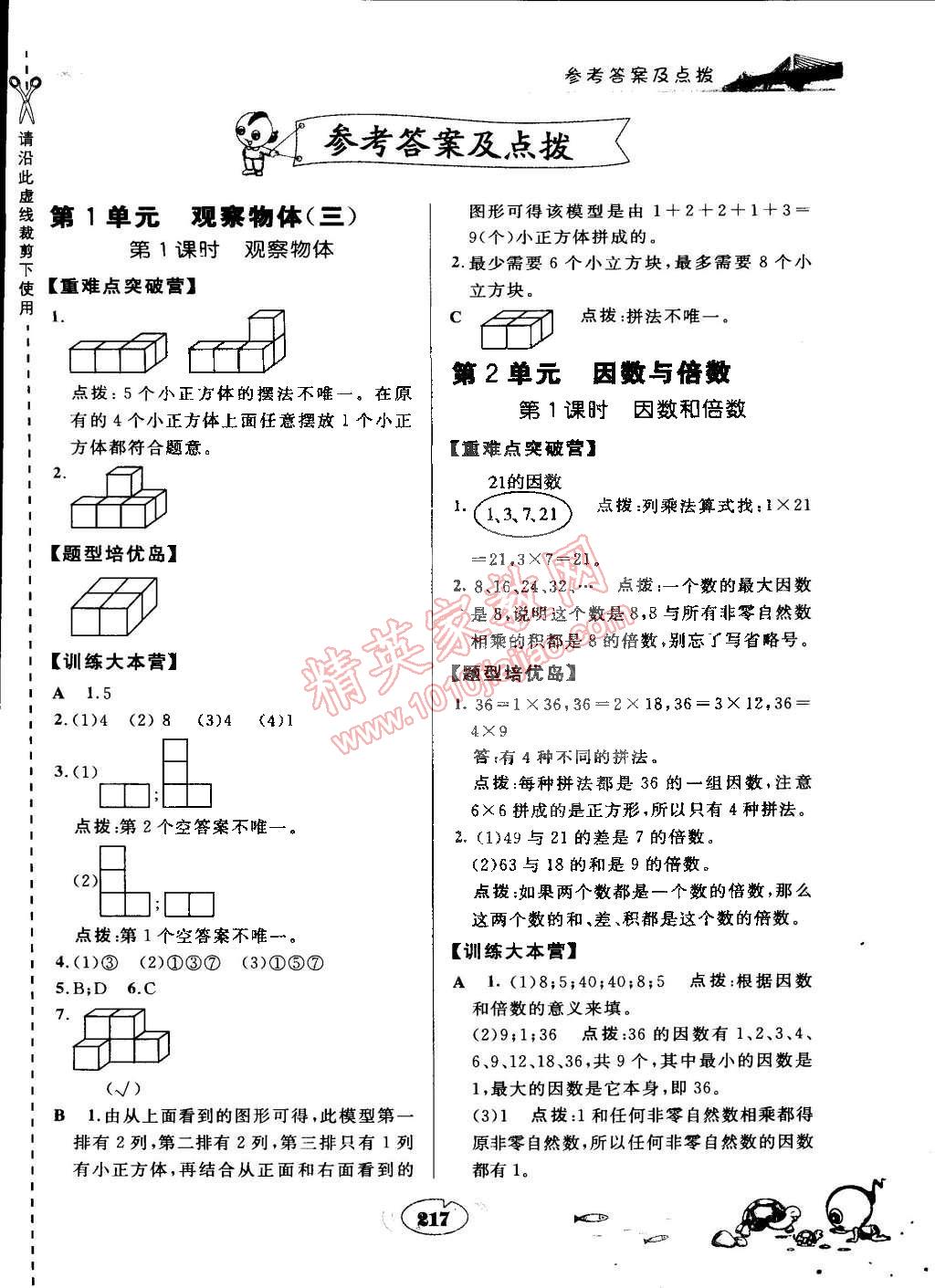 2015年特高級(jí)教師點(diǎn)撥五年級(jí)數(shù)學(xué)下冊(cè)人教版 第1頁(yè)