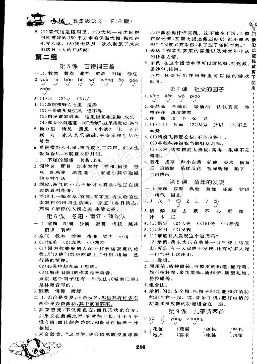 2015年特高級(jí)教師點(diǎn)撥五年級(jí)語(yǔ)文下冊(cè)人教版 第2頁(yè)