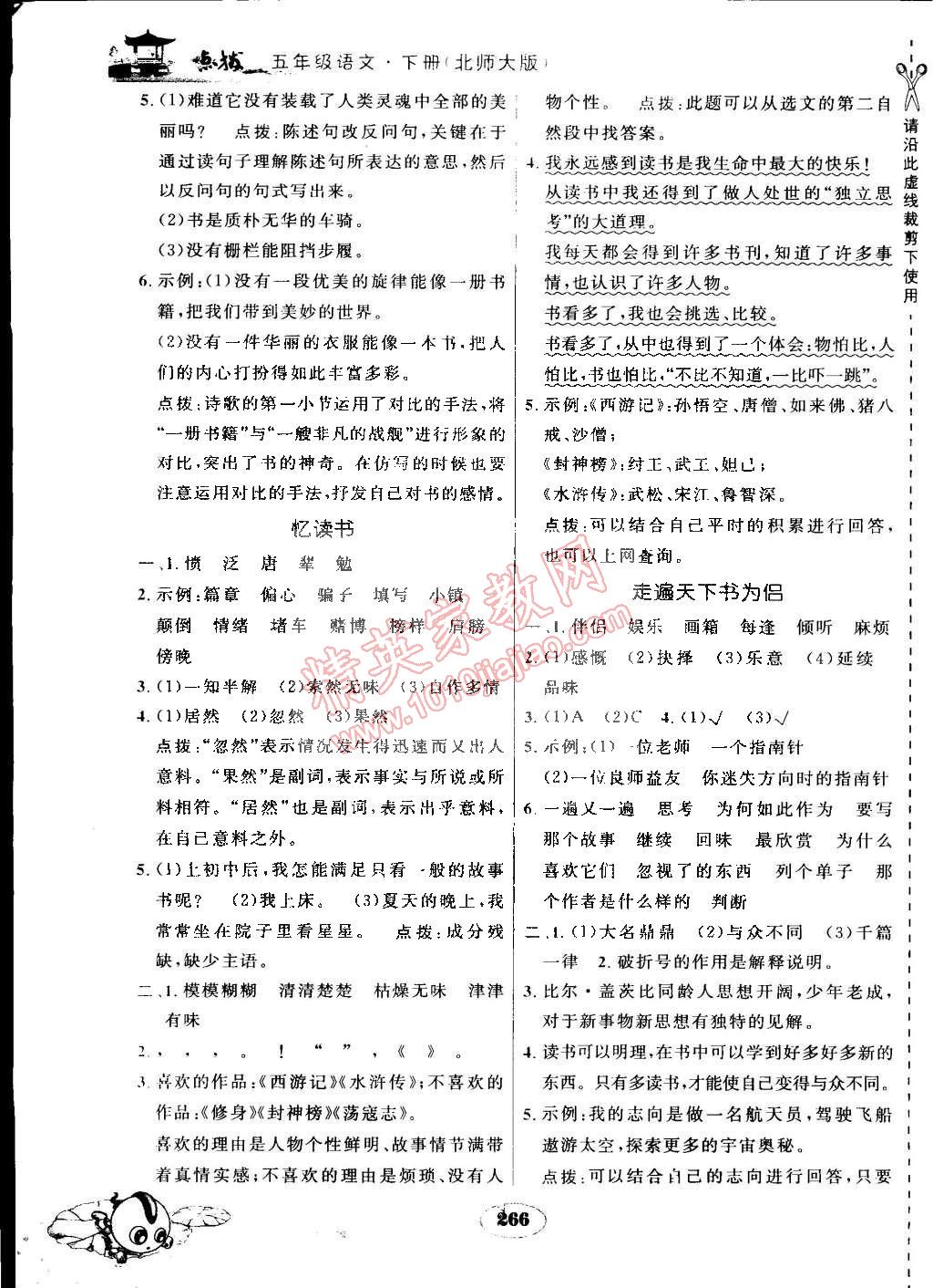 2015年特高級教師點撥五年級語文下冊北師大版 第2頁