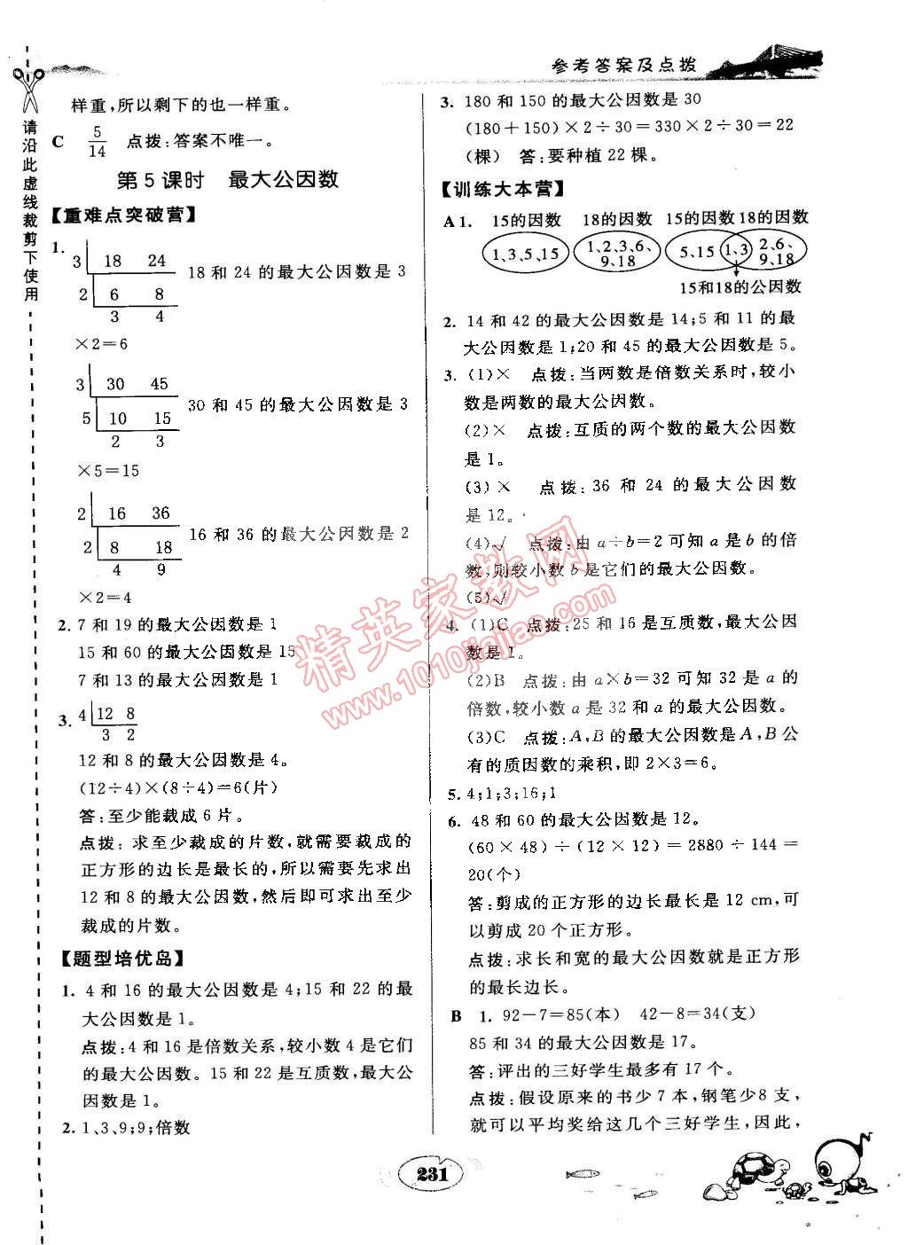 2015年特高級(jí)教師點(diǎn)撥五年級(jí)數(shù)學(xué)下冊(cè)人教版 第15頁(yè)