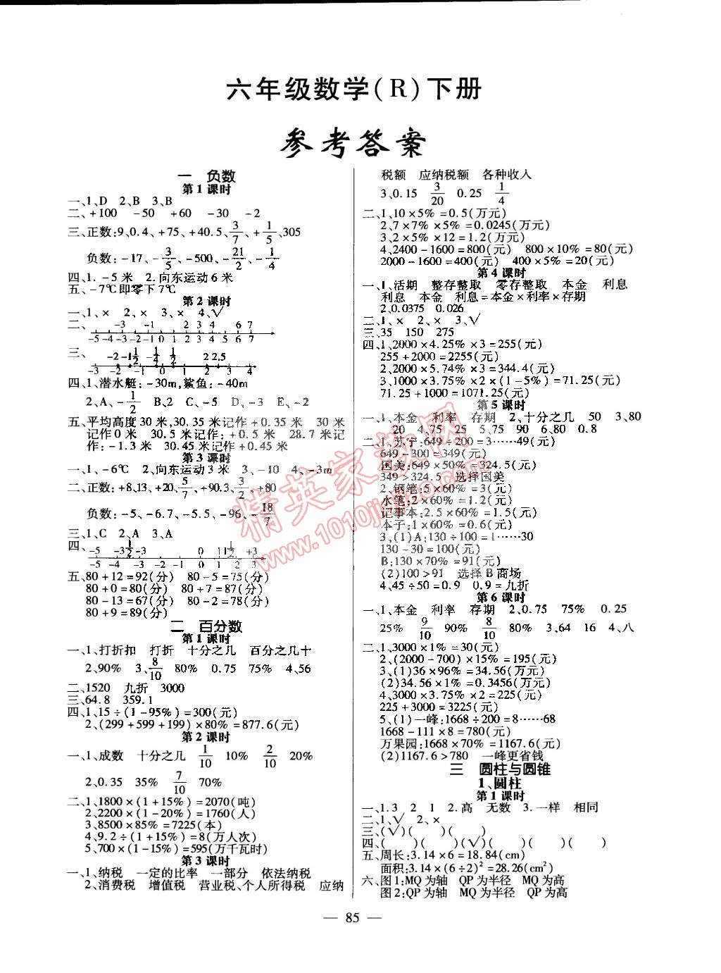 2015年課堂作業(yè)課時訓練六年級數(shù)學下冊人教版 第1頁