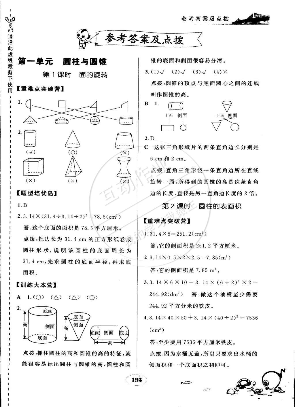 2015年特高級教師點撥六年級數(shù)學(xué)下冊北師大版 第1頁