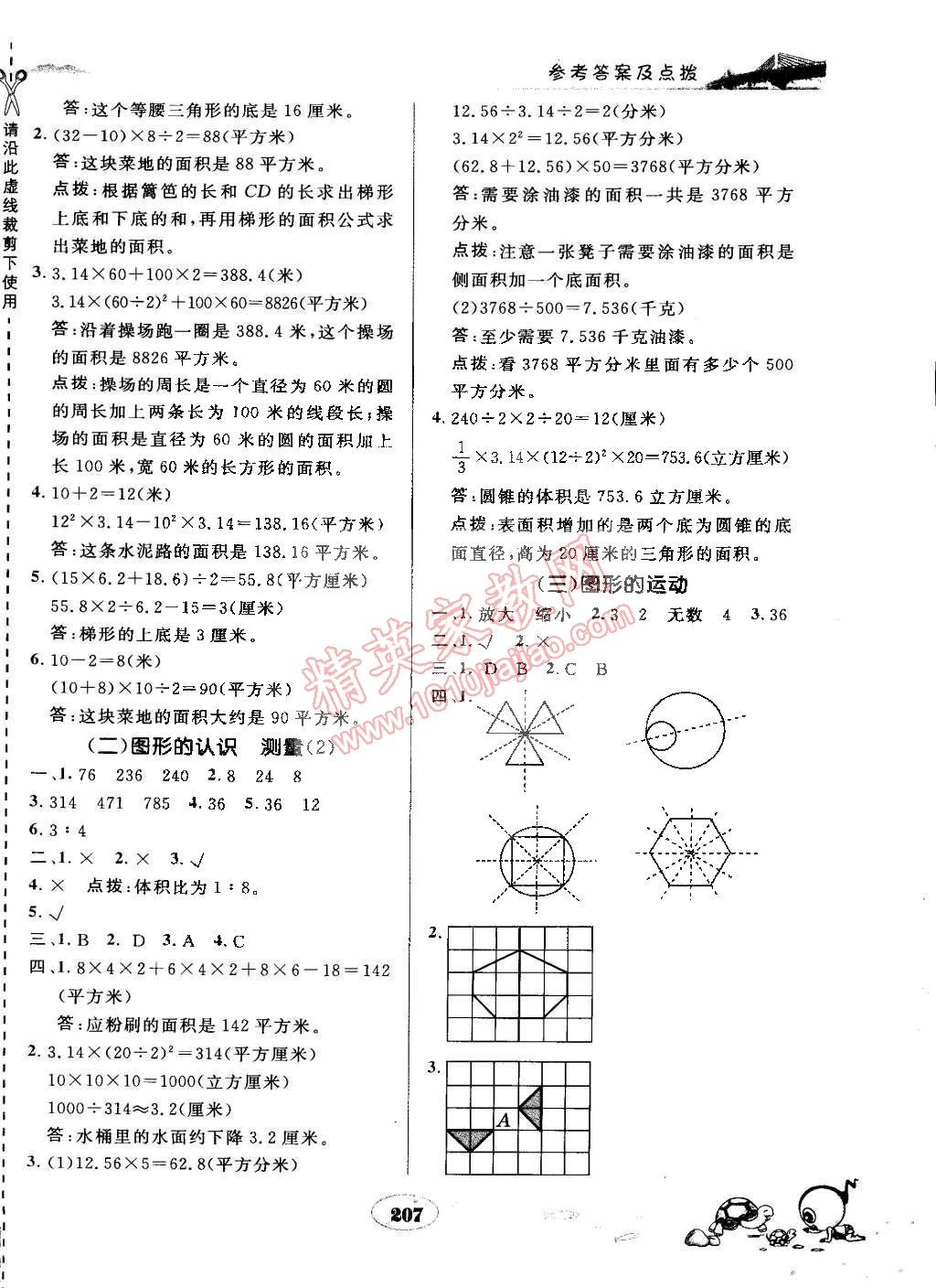 2015年特高級教師點撥六年級數(shù)學下冊蘇教版 第23頁