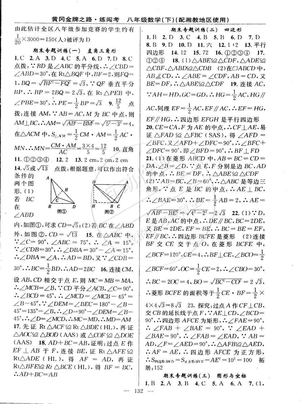 2015年黄冈金牌之路练闯考八年级数学下册湘教版 第26页