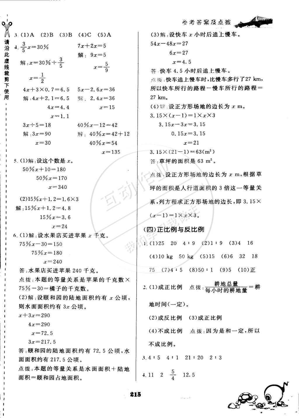 2015年特高級(jí)教師點(diǎn)撥六年級(jí)數(shù)學(xué)下冊(cè)北師大版 第23頁(yè)