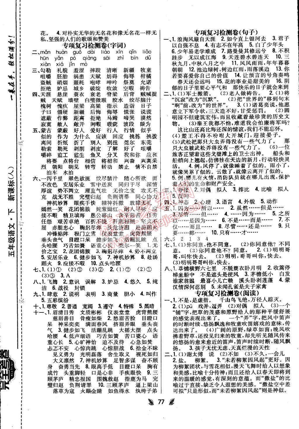 2015年小學(xué)教材完全考卷五年級語文下冊人教版 第5頁