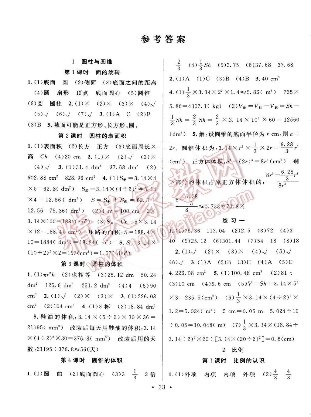 2015年全頻道課時(shí)作業(yè)六年級(jí)數(shù)學(xué)下冊(cè)北師大版 第1頁(yè)