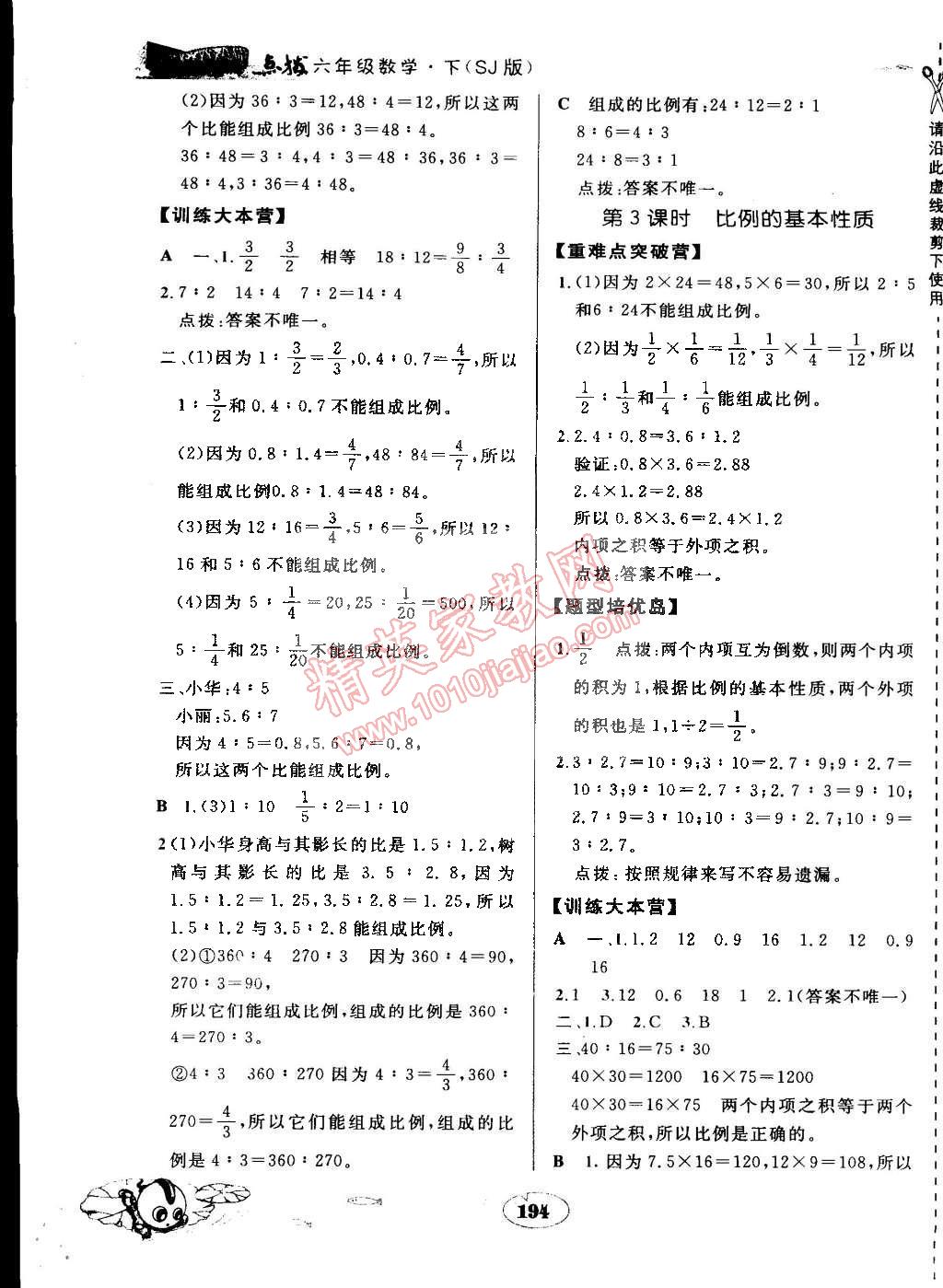 2015年特高級教師點撥六年級數(shù)學下冊蘇教版 第10頁