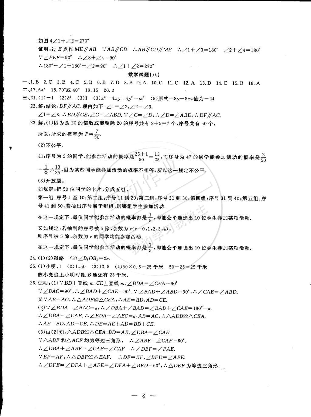 2015年期末快遞黃金8套七年級(jí)數(shù)學(xué)下冊(cè)北師大版 第8頁(yè)