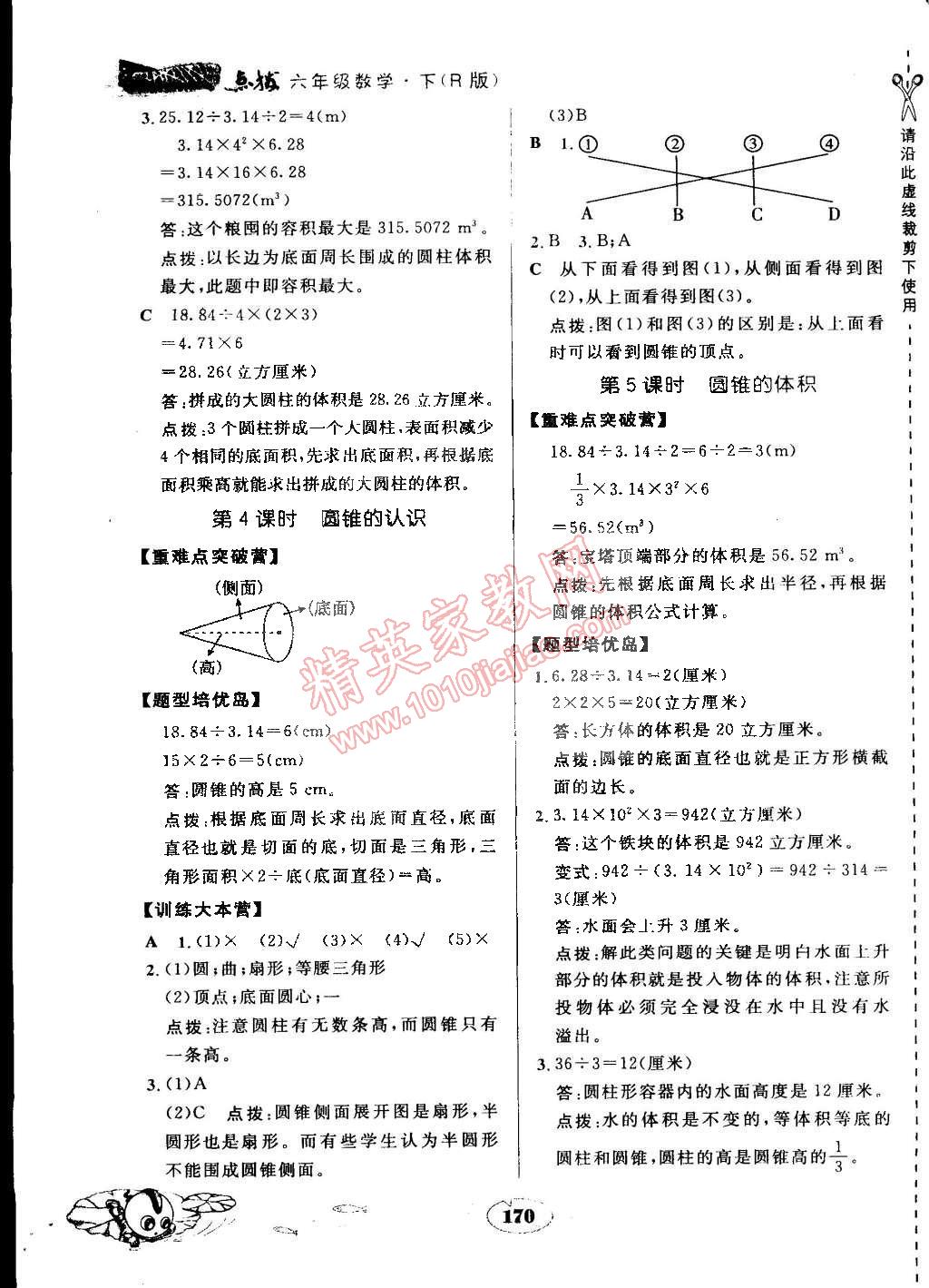 2015年特高級(jí)教師點(diǎn)撥六年級(jí)數(shù)學(xué)下冊(cè)人教版 第9頁(yè)