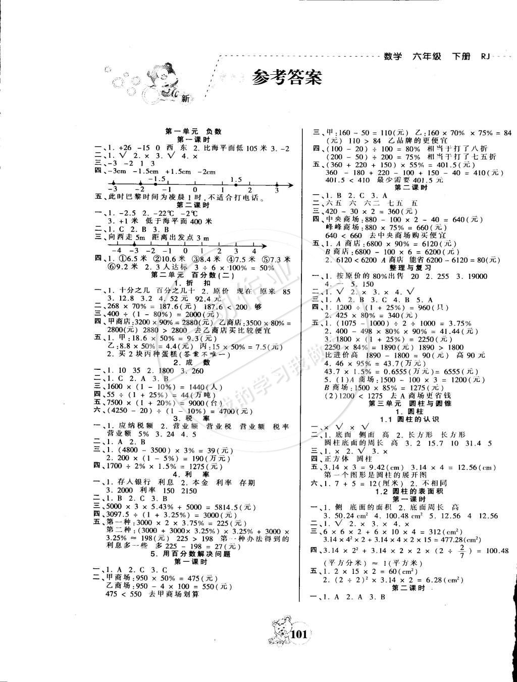 2015年創(chuàng)維新課堂六年級數(shù)學(xué)下冊人教版 第1頁